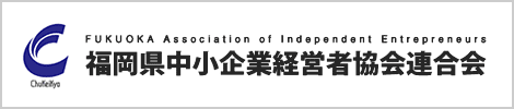 福岡県中小企業経営者協会連合会